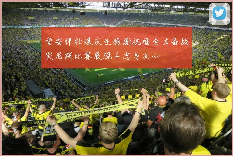 堂安律社媒庆生感谢祝福全力备战突尼斯比赛展现斗志与决心