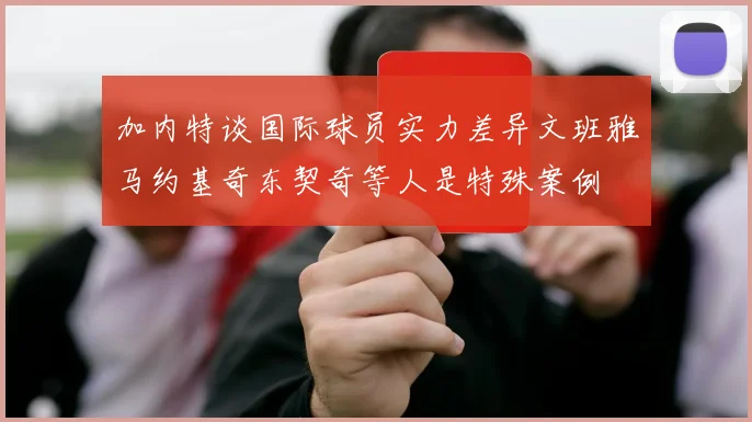 加内特谈国际球员实力差异文班雅马约基奇东契奇等人是特殊案例