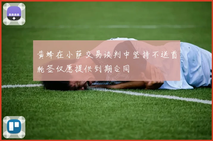 黄蜂在小萨交易谈判中坚持不送首轮签仅愿提供到期合同