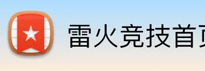 雷火竞技首页 Logo